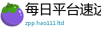 2025新澳天天正版免费观看从2025年免费资料大全最新版本